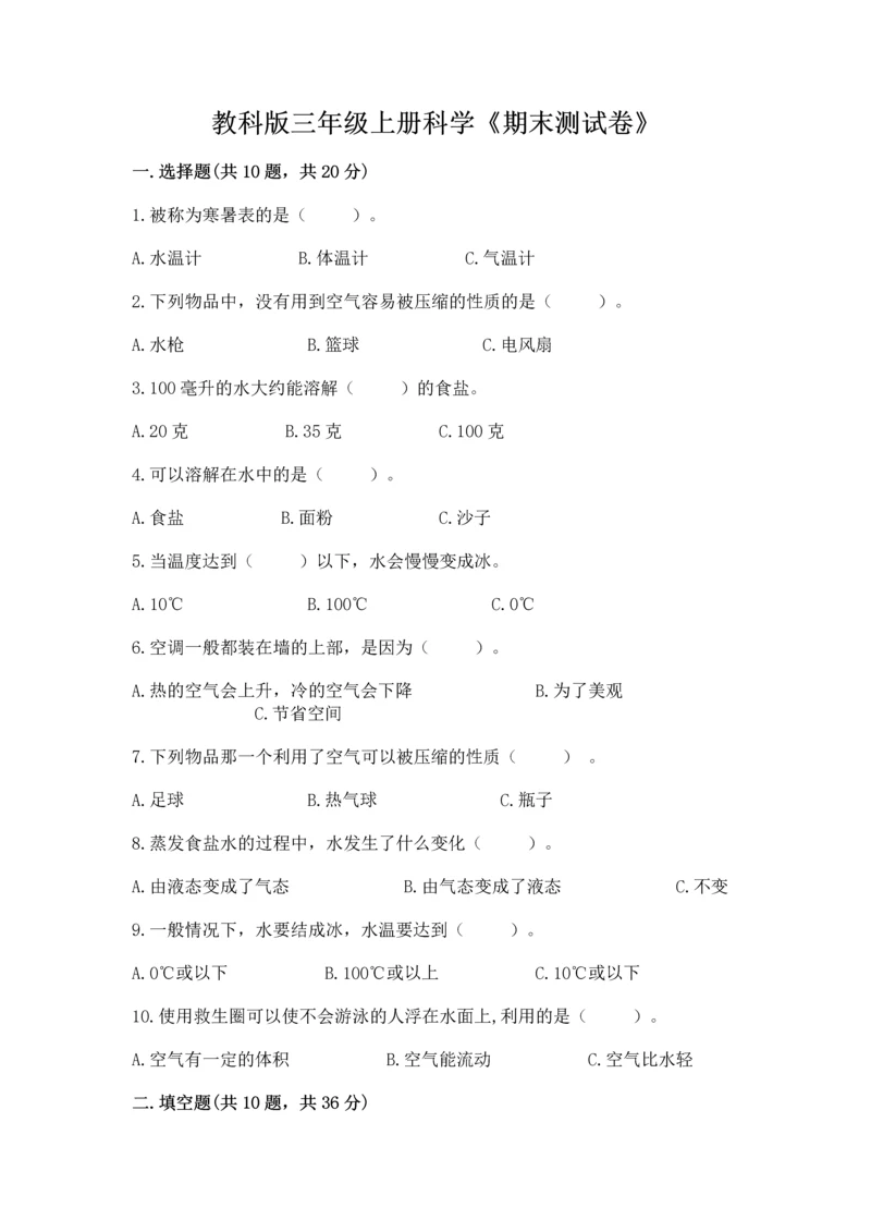 教科版三年级上册科学《期末测试卷》精品（典型题）.docx