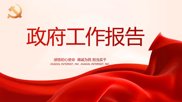 红色党建党支部政府工作报告动态PPT