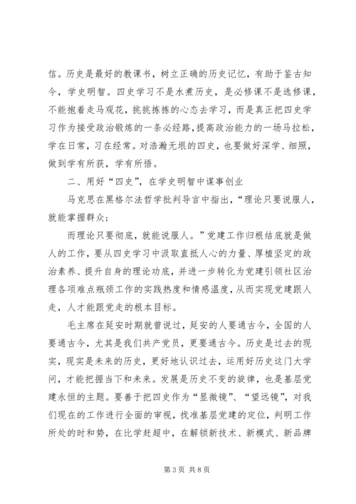 学习四史观后感学习心得多篇.docx