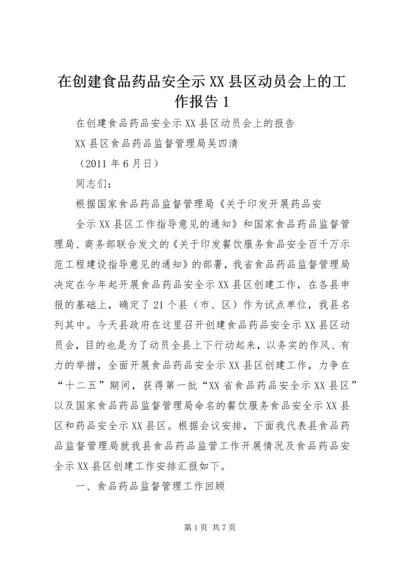 在创建食品药品安全示XX县区动员会上的工作报告1.docx