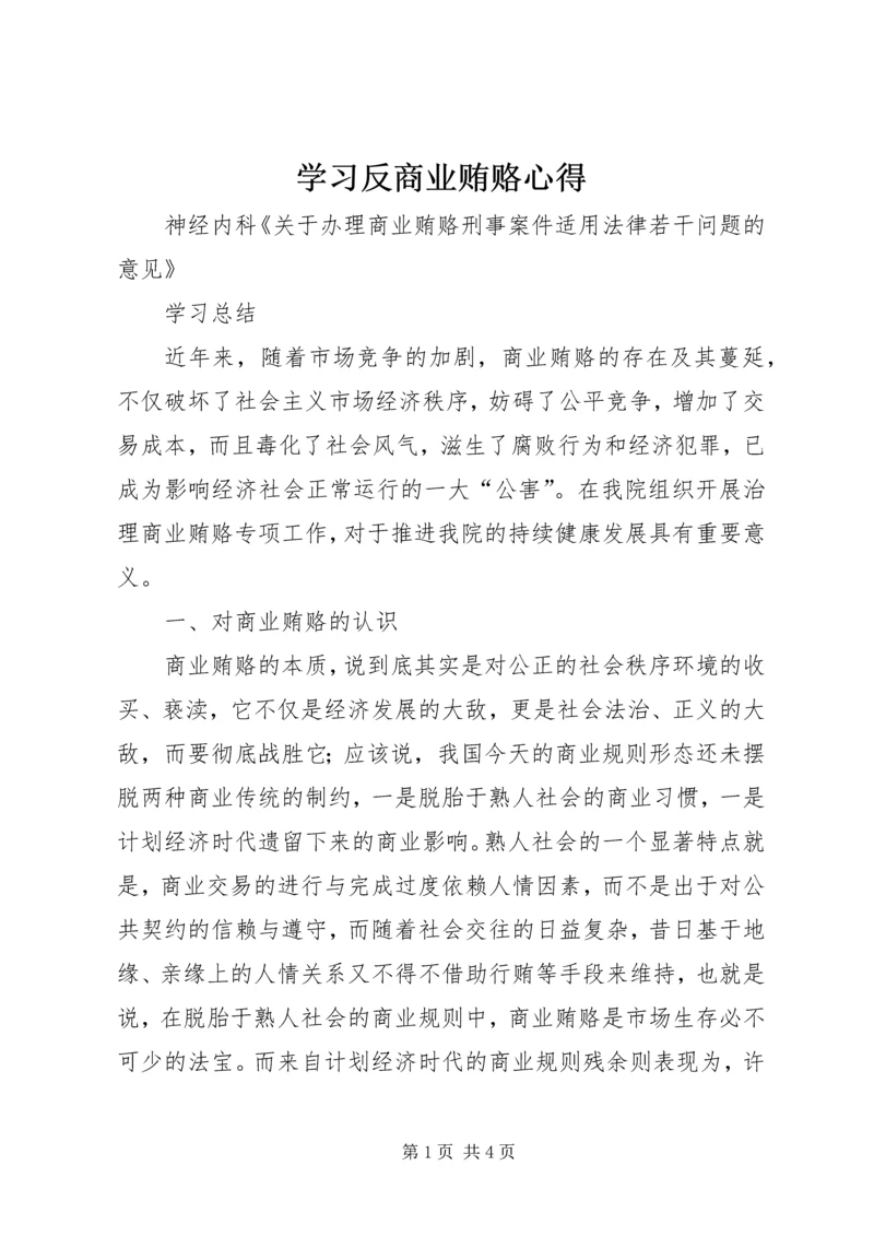 学习反商业贿赂心得 (2).docx