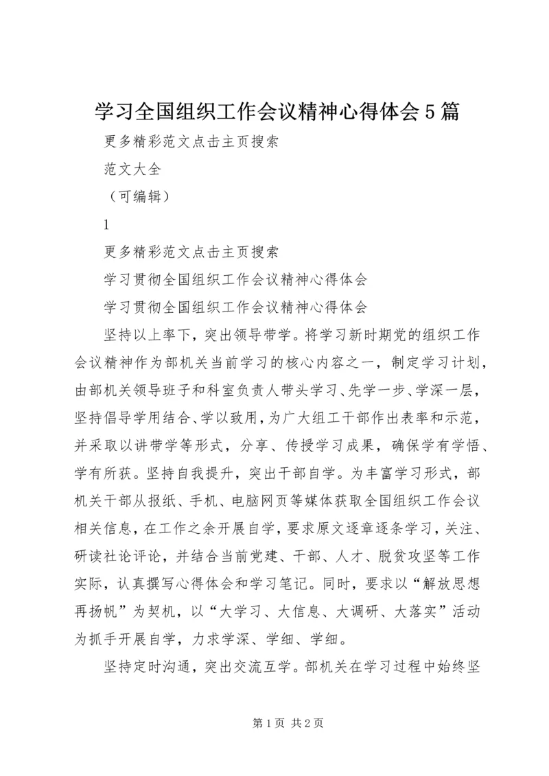 学习全国组织工作会议精神心得体会5篇_1.docx