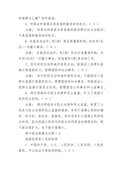 高中政治易错点必修二整理总结.docx