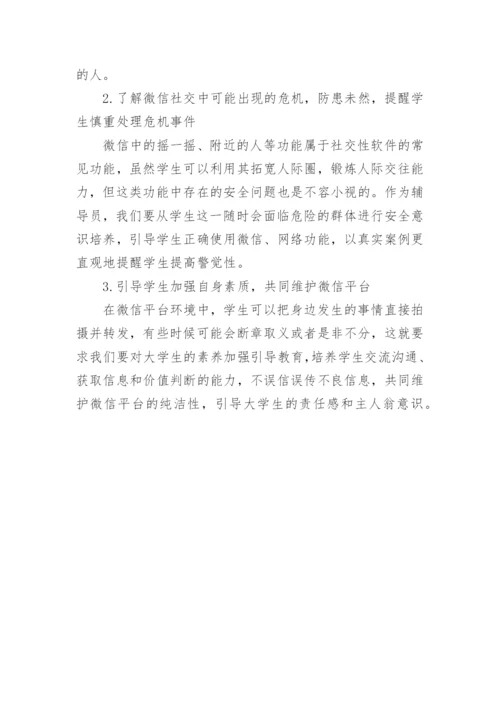 微信在高校学生管理中的应用论文.docx