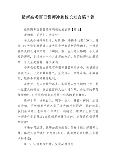 最新高考百日誓师冲刺校长发言稿7篇.docx