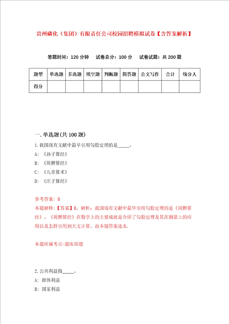 贵州磷化集团有限责任公司校园招聘模拟试卷含答案解析第4次