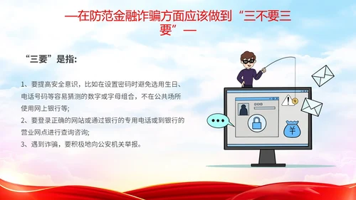 红色简约大气防范金融诈骗提高安全意识主题PPT模板宣传宣讲