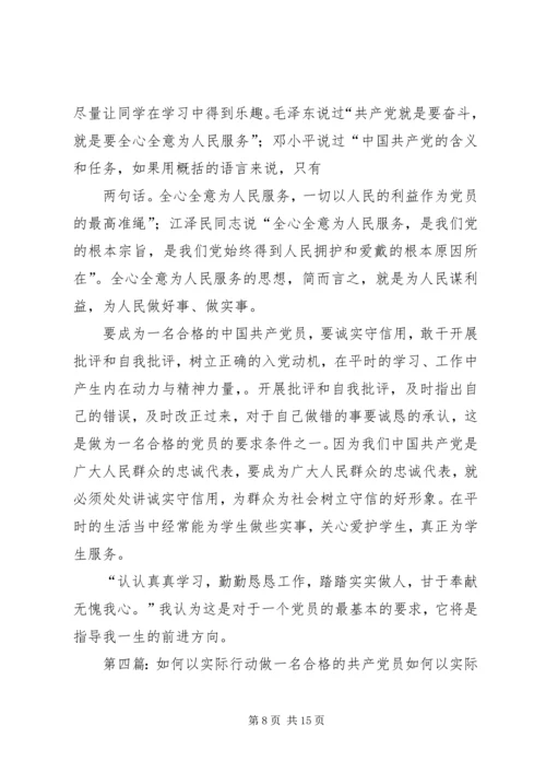 新时期如何以实际行动争做一名合格的共产党员.docx