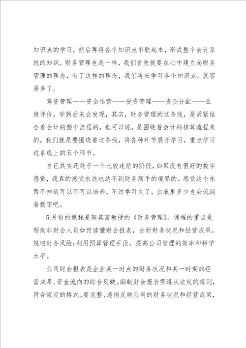 财务成本管理学习心得6篇