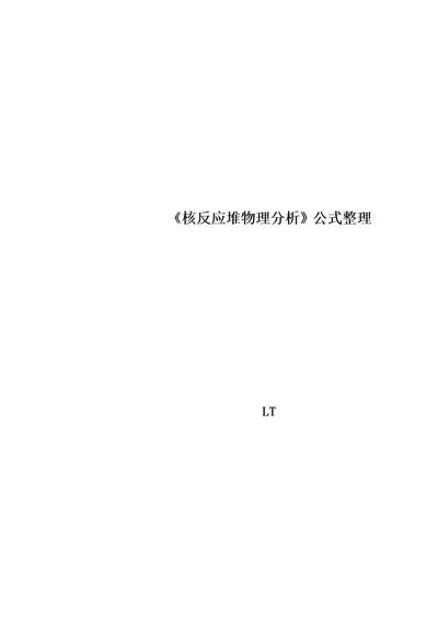 《核反应堆物理分析》公式整理