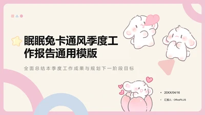 眠眠兔卡通风季度工作报告通用模版