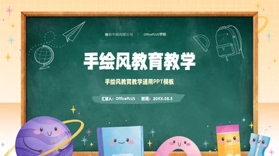 绿黄色手绘风教育教学通用模板