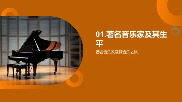 音乐巨匠探秘