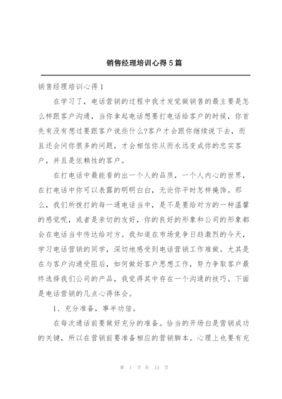 销售经理培训心得5篇.docx