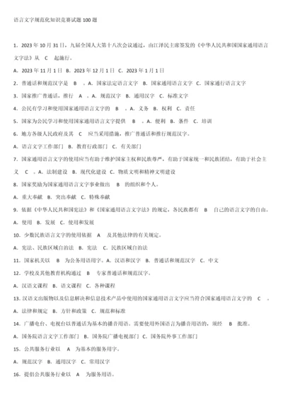 2023年语言文字规范化知识竞赛试题合集.docx