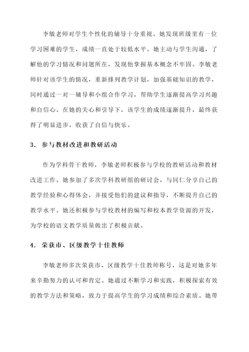 优秀教师骨干事迹材料