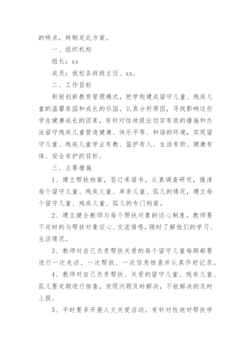 学校对学生关爱活动方案.docx