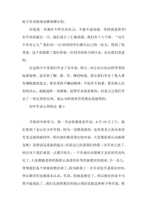 初中军训心得体会汇编8篇（三）.docx