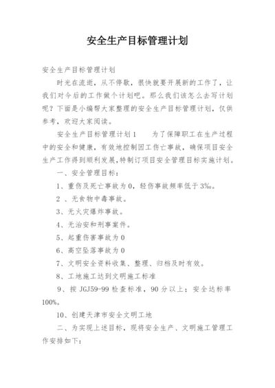 安全生产目标管理计划.docx