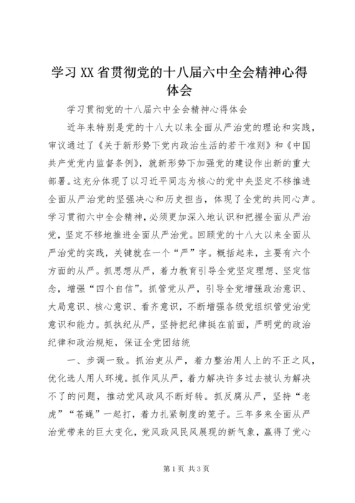 学习XX省贯彻党的十八届六中全会精神心得体会 (3).docx