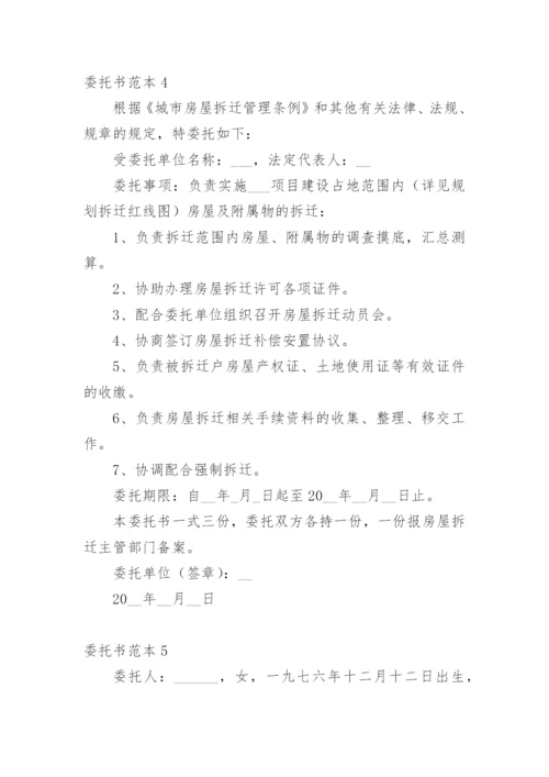 委托书范本精选13篇.docx