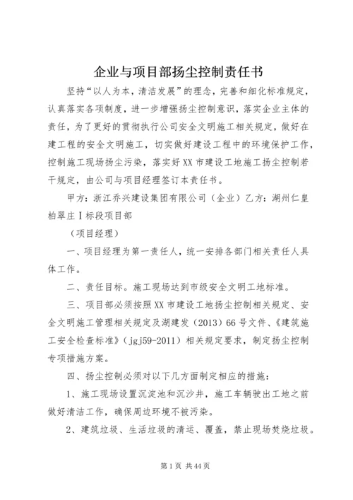 企业与项目部扬尘控制责任书.docx