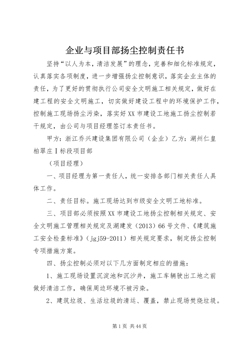 企业与项目部扬尘控制责任书.docx