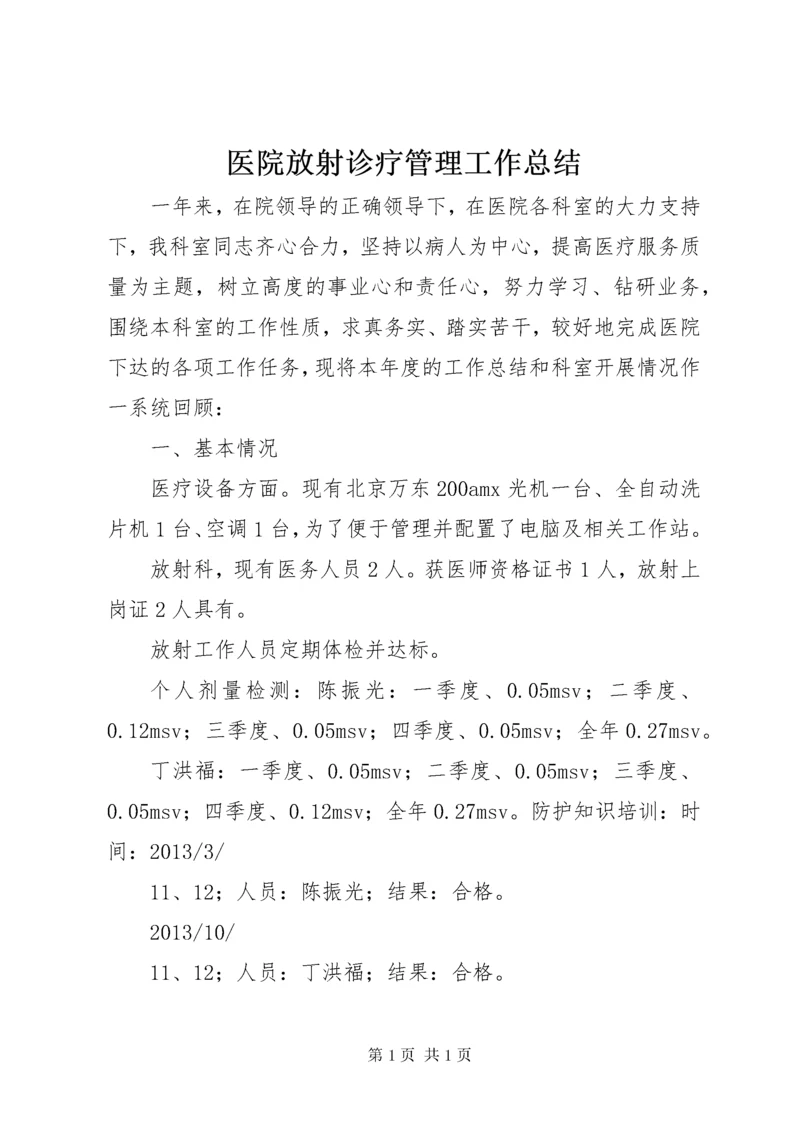医院放射诊疗管理工作总结 (3).docx