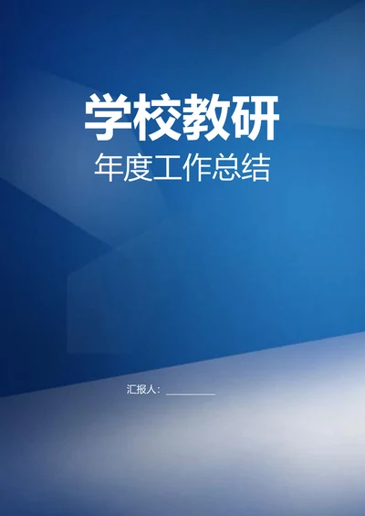 学校教研年度工作总结