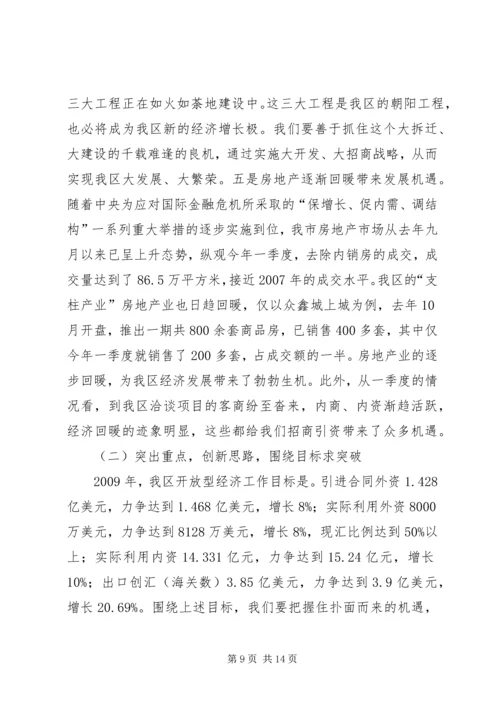 区开放型经济工作会议上的讲话.docx