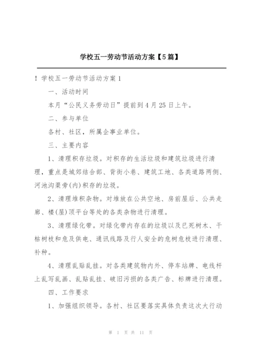 学校五一劳动节活动方案【5篇】.docx