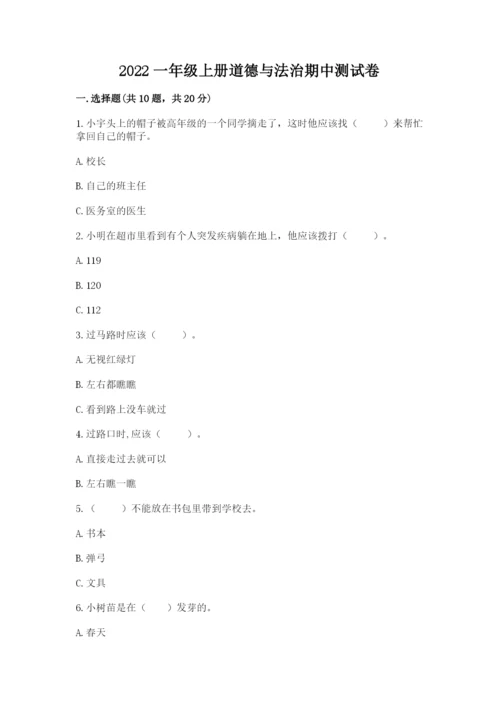 2022一年级上册道德与法治期中测试卷含答案【培优a卷】.docx