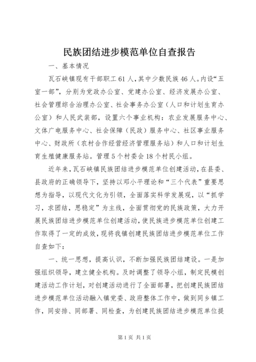 民族团结进步模范单位自查报告 (3).docx