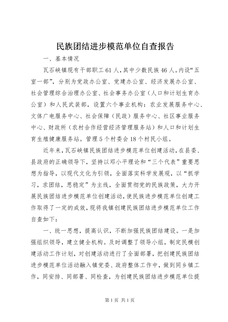 民族团结进步模范单位自查报告 (3).docx