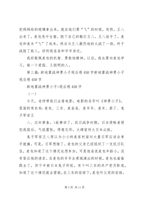观新地雷战之神勇小子有感.docx