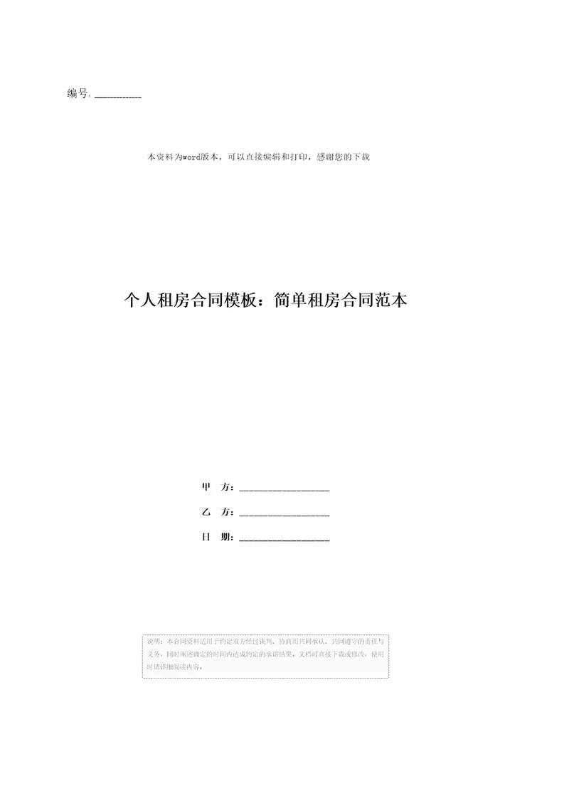 个人租房合同模板：简单租房合同范本