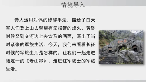 6 老山界 课件