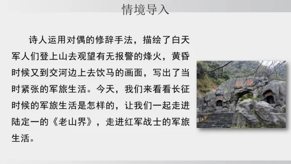 6 老山界 课件