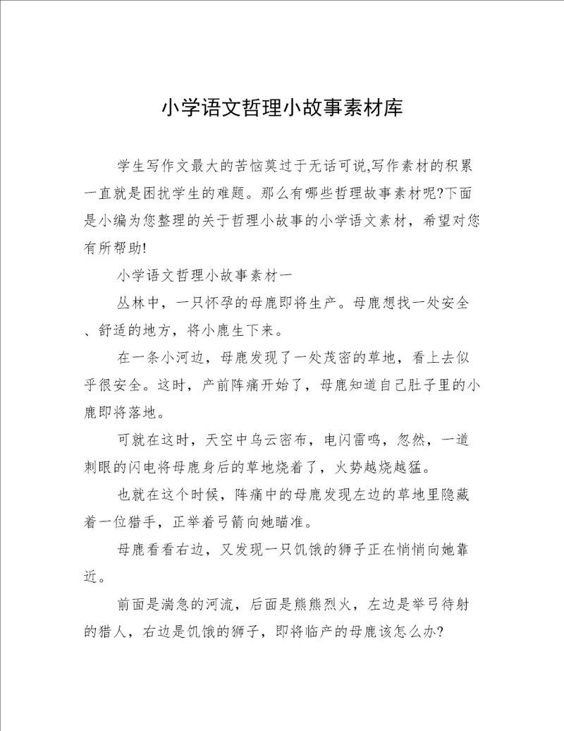 小学语文哲理小故事素材库