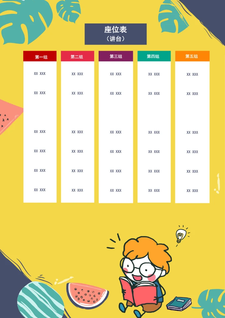 座位表可爱卡通