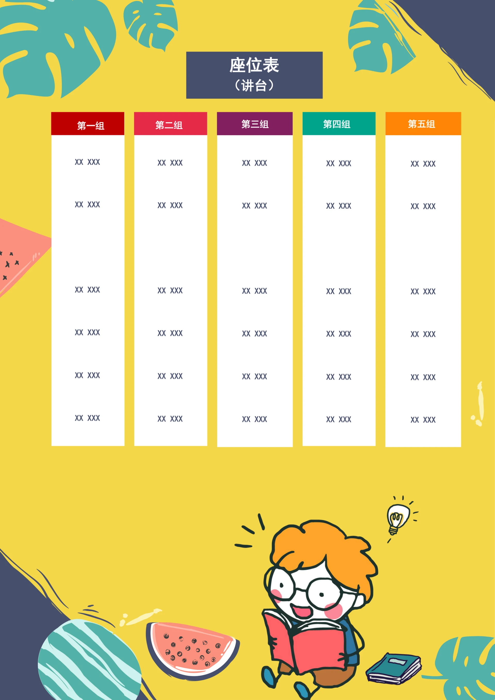 座位表可爱卡通