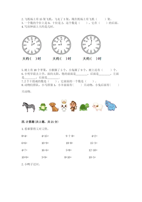 一年级上册数学期末测试卷附完整答案（历年真题）.docx