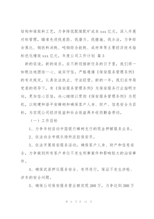 年度公司工作计划四篇.docx