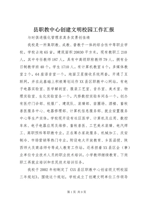 县职教中心创建文明校园工作汇报.docx