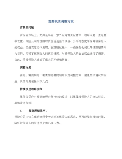 理赔职责调整方案.docx