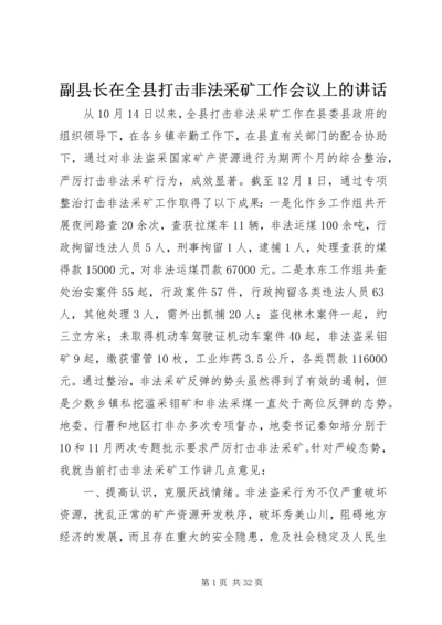 副县长在全县打击非法采矿工作会议上的讲话 (2).docx