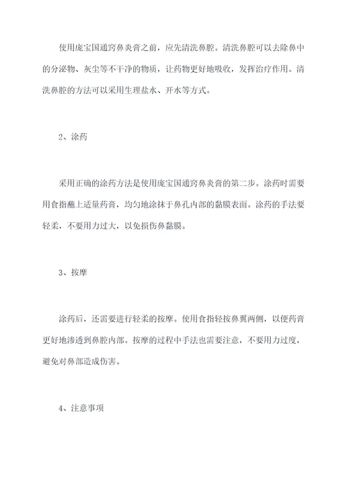 庞宝国通窍鼻炎膏使用方法