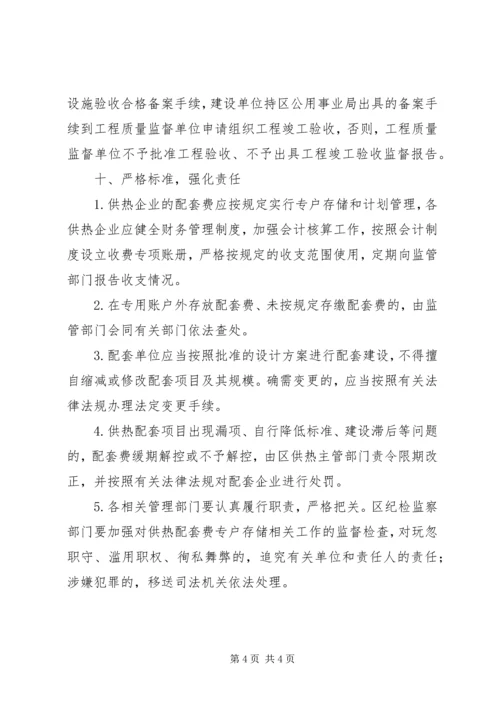 供热配套费监管意见.docx