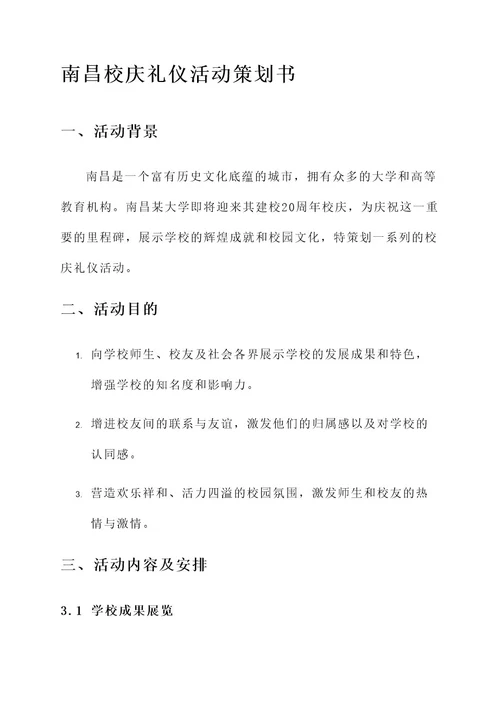 南昌校庆礼仪活动策划书