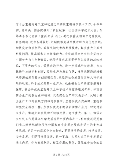 坚持科技兴安战略加强安全科技工.docx